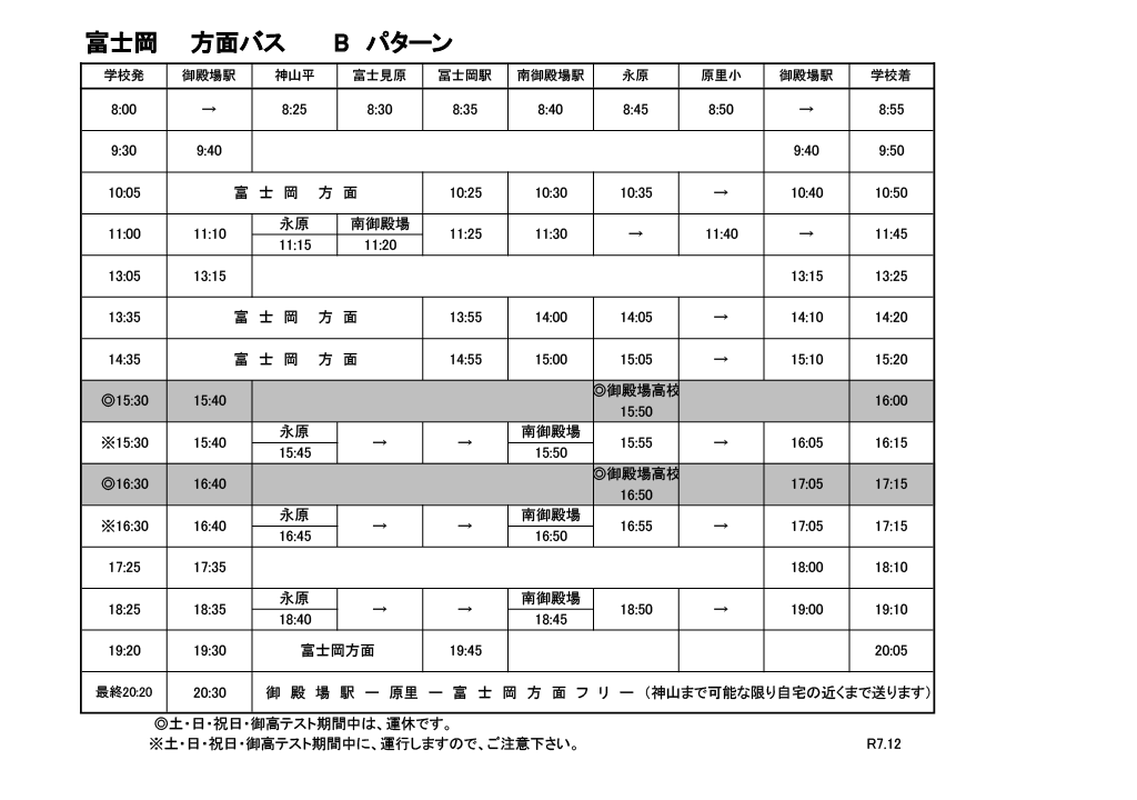 富士岡方面バス時刻表